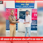 भदोही साइबर सेल ने ऑनलाइन लोन ठगी में पीड़ित को राशि लौटाई