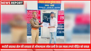 भदोही साइबर सेल ने ऑनलाइन लोन ठगी में पीड़ित को राशि लौटाई