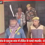 भदोही के हरदुआ गांव में पुलिस की कार्रवाई के दौरान गिरफ्तार आरोपी