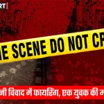 भदोही भूमि विवाद में फायरिंग के बाद पुलिस जांच करती हुई