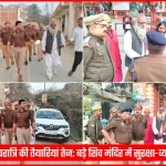 भदोही के गोपीगंज में महाशिवरात्रि की तैयारियों का निरीक्षण करते पुलिस अधिकारी