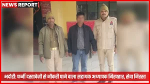 भदोही में फर्जी दस्तावेज़ के आधार पर गिरफ्तार सहायक अध्यापक