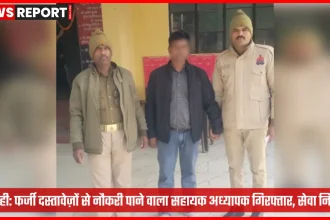 भदोही में फर्जी दस्तावेज़ के आधार पर गिरफ्तार सहायक अध्यापक
