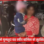 भदोही पुलिस ने गुमशुदा चार साल की बच्ची को सुरक्षित बरामद किया