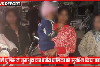 भदोही पुलिस ने गुमशुदा चार साल की बच्ची को सुरक्षित बरामद किया