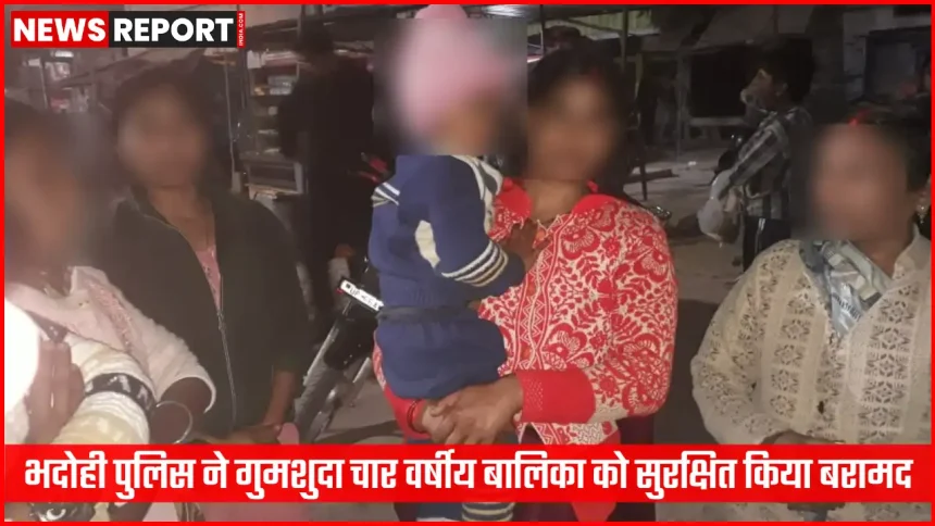 भदोही पुलिस ने गुमशुदा चार साल की बच्ची को सुरक्षित बरामद किया