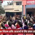 भदोही पुलिस द्वारा छात्राओं के साथ संवाद सत्र का आयोजन