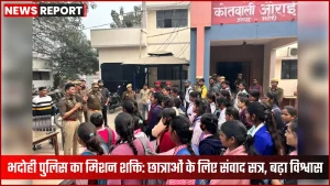 भदोही पुलिस द्वारा छात्राओं के साथ संवाद सत्र का आयोजन