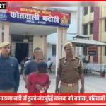 भदोही पुलिसकर्मी वरूणा नदी से एक डूबते हुए मंदबुद्धि बालक को बचाते हुए