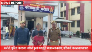 भदोही पुलिसकर्मी वरूणा नदी से एक डूबते हुए मंदबुद्धि बालक को बचाते हुए