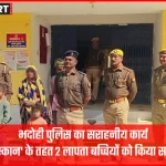 भदोही पुलिस टीम लापता बच्चियों को परिजनों को सौंपते हुए।