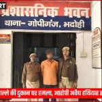 भदोही में सस्ते गल्ले की दुकान पर हमला और आरोपी की गिरफ्तारी