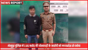 भेलूपुर पुलिस द्वारा धोखाधड़ी के आरोपी की गिरफ्तारी