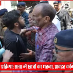 बीएचयू केंद्रीय कार्यालय के सामने सीएचएस प्रवेश प्रक्रिया में सुधार की मांग को लेकर धरना प्रदर्शन करते छात्र