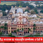 BHU में पालि व बौद्ध अध्ययन पर अंतरराष्ट्रीय सम्मेलन: 8 देशों के विद्वान लेंगे भाग