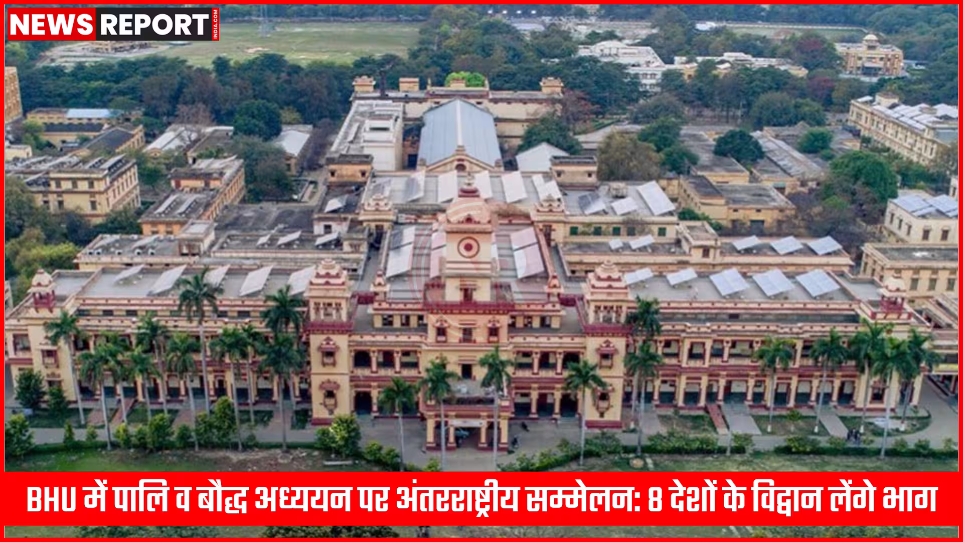BHU में पालि व बौद्ध अध्ययन पर अंतरराष्ट्रीय सम्मेलन: 8 देशों के विद्वान लेंगे भाग