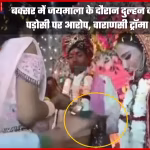 जयमाला स्टेज पर घायल दुल्हन, आसपास लोग और पुलिस जांच