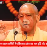 मुख्यमंत्री योगी आदित्यनाथ कैम्पियरगंज में वानिकी विश्वविद्यालय की घोषणा करते हुए