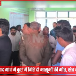 चंदौली के गोलाबाद गांव में कुएं में गिरने से मृत दो मासूम बच्चों की तस्वीर या कुएं के पास शोक में डूबे ग्रामीण।