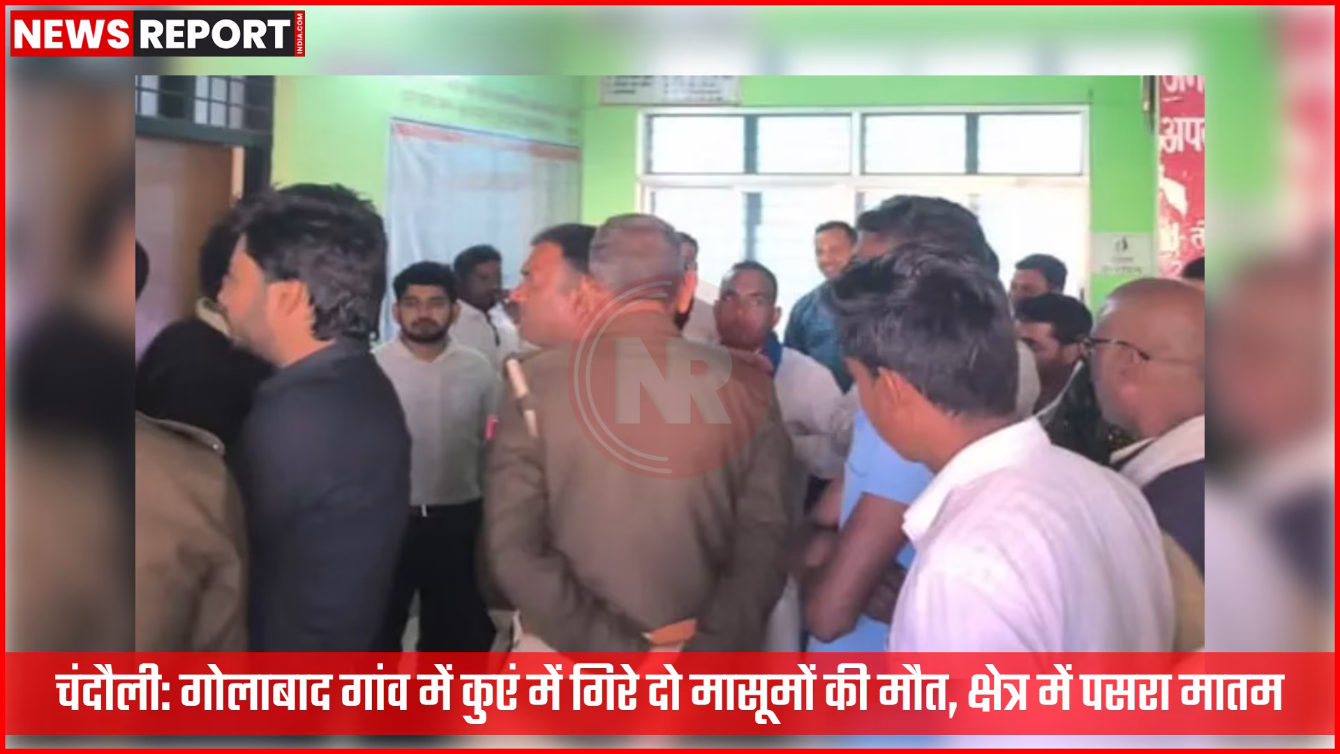 चंदौली के गोलाबाद गांव में कुएं में गिरने से मृत दो मासूम बच्चों की तस्वीर या कुएं के पास शोक में डूबे ग्रामीण।