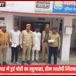 चौबेपुर पुलिस द्वारा गिरफ्तार किए गए तीन चोरी के आरोपी