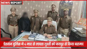 चेतगंज पुलिस द्वारा जयपुर से बरामद की गई गुमशुदा युवती