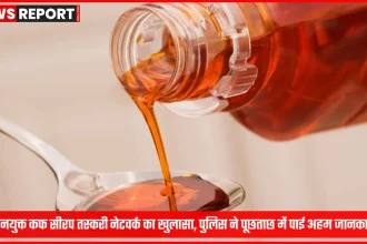 कोडीनयुक्त कफ सीरप तस्करी नेटवर्क का पुलिस खुलासा