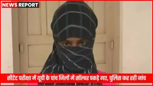 सीटेट परीक्षा केंद्र पर पुलिस द्वारा पकड़ा गया सॉल्वर