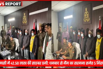 वाराणसी साइबर क्राइम पुलिस द्वारा धनबाद में गिरफ्तार साइबर ठग