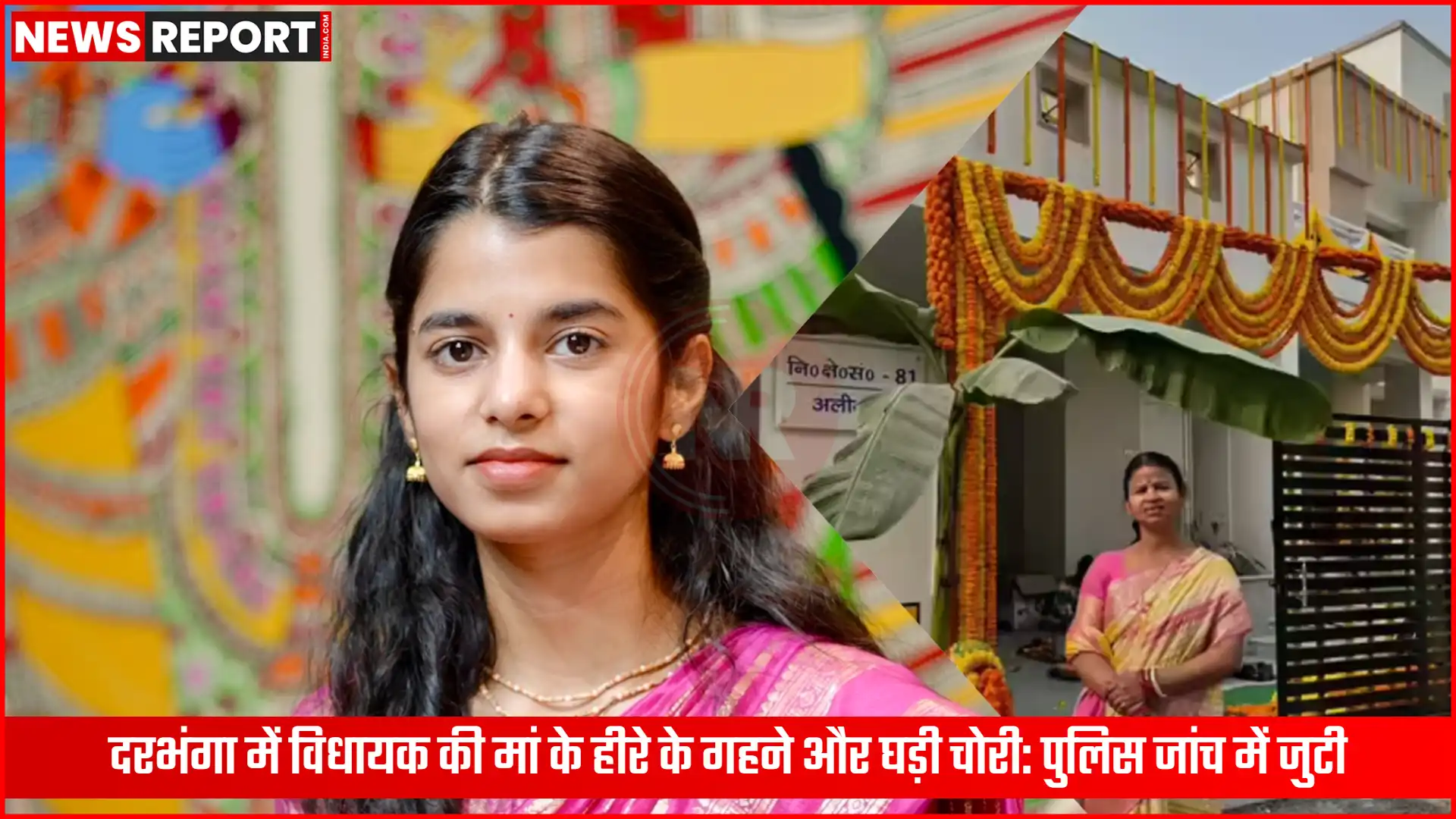 दरभंगा पुलिस विधायक की मां के गहने चोरी मामले की जांच करते हुए