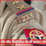 पुलिस अधिकारी अजय गौड़ की तस्वीर, साथ में एक संदिग्ध चोर और जांच के दृश्य।