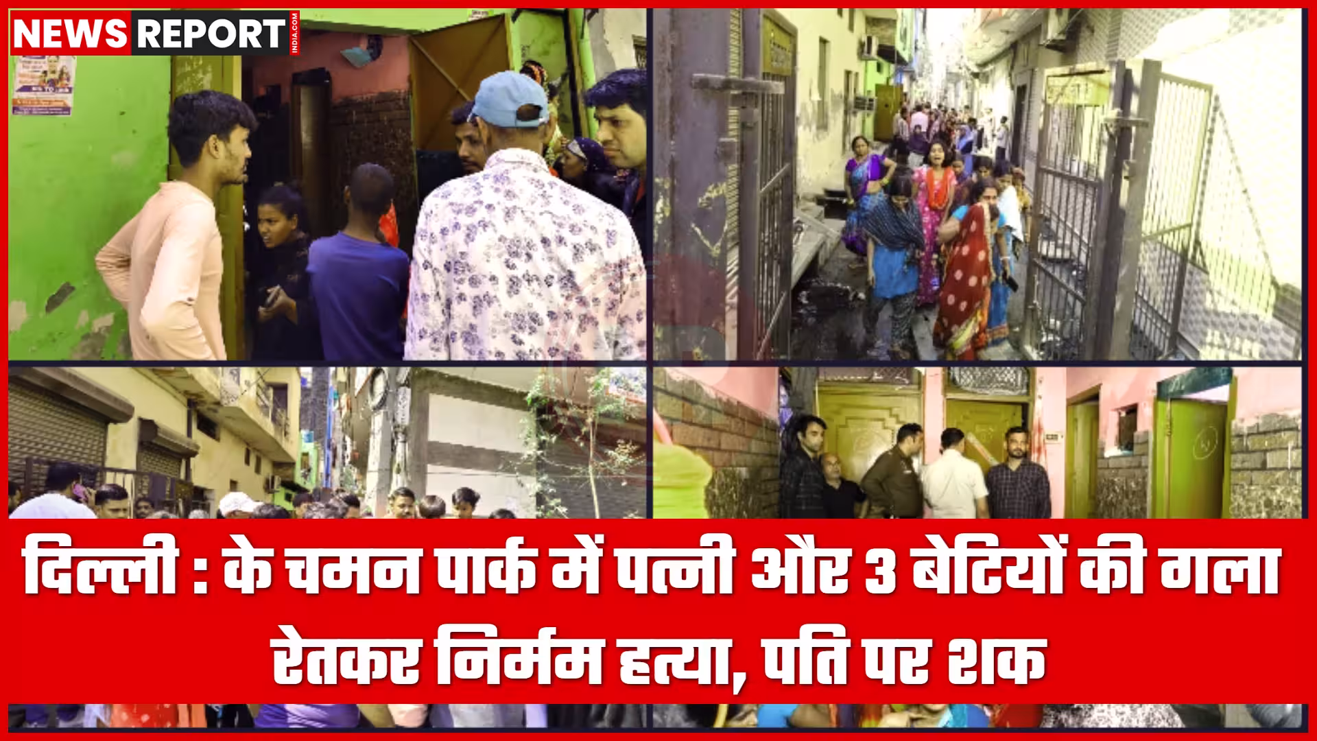 दिल्ली के चमन पार्क में हुए हत्याकांड स्थल पर पुलिस और फॉरेंसिक टीम