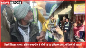 दिल्ली तिहरे हत्याकांड के आरोपी तांत्रिक कमरुद्दीन को लोनी स्थित उसके घर ले जाती दिल्ली पुलिस