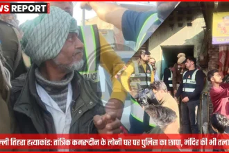 दिल्ली तिहरे हत्याकांड के आरोपी तांत्रिक कमरुद्दीन को लोनी स्थित उसके घर ले जाती दिल्ली पुलिस