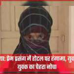 देवरिया के एक होटल में प्रेम प्रसंग को लेकर विवाद के दौरान युवती द्वारा युवक का चेहरा नोचते हुए, आसपास भीड़।