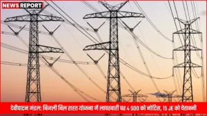 बिजली विभाग के अधिकारी नोटिस जारी करते हुए या बैठक में चर्चा करते हुए