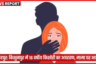 फतेहपुर किशुनपुर में नाबालिग किशोरी अपहरण मामला