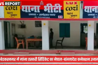 अंबेडकरनगर पुलिस द्वारा गांजा तस्करी सिंडिकेट की जांच