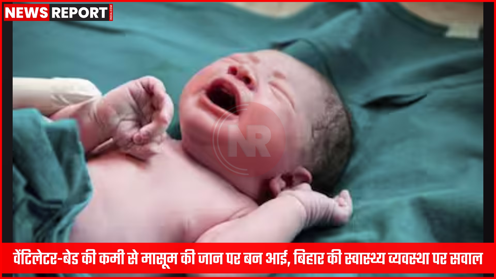 वेंटिलेटर-बेड की कमी से मासूम की जान पर बन आई, बिहार की स्वास्थ्य व्यवस्था पर सवाल