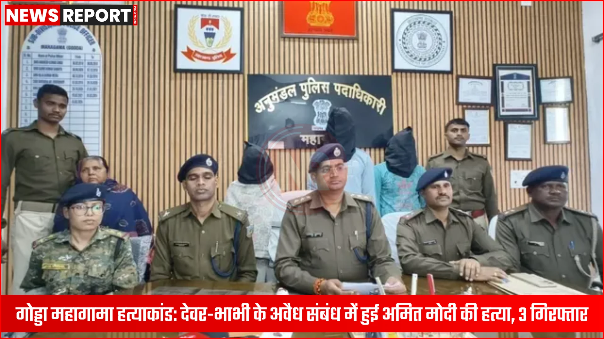 पुलिस अधिकारी प्रेस कॉन्फ्रेंस करते हुए, जिसमें महागामा हत्याकांड का खुलासा किया जा रहा है और गिरफ्तार आरोपी भी दिख रहे हैं।