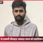 गोंडा में एसटीएफ द्वारा गिरफ्तार इनामी गैंगस्टर आकाश यादव की तस्वीर
