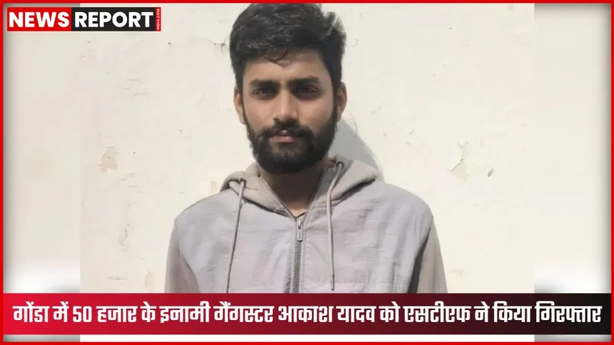 गोंडा में एसटीएफ द्वारा गिरफ्तार इनामी गैंगस्टर आकाश यादव की तस्वीर