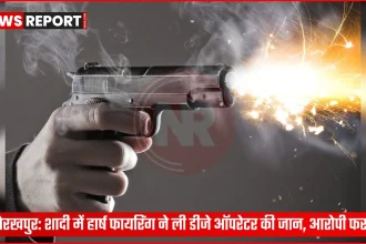 गोरखपुर शादी समारोह में हुई हर्ष फायरिंग के बाद का दृश्य, पुलिस और लोग मौजूद।