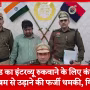 पुलिस एक युवक को गिरफ्तार कर रही है, उसके पास मोबाइल और लैपटॉप जब्त किया गया है।