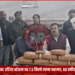 हटिया रेलवे स्टेशन पर जब्त 7.5 किलो गांजा