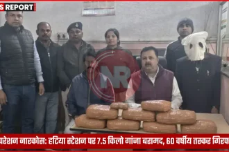 हटिया रेलवे स्टेशन पर जब्त 7.5 किलो गांजा