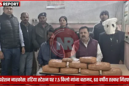 हटिया रेलवे स्टेशन पर जब्त 7.5 किलो गांजा