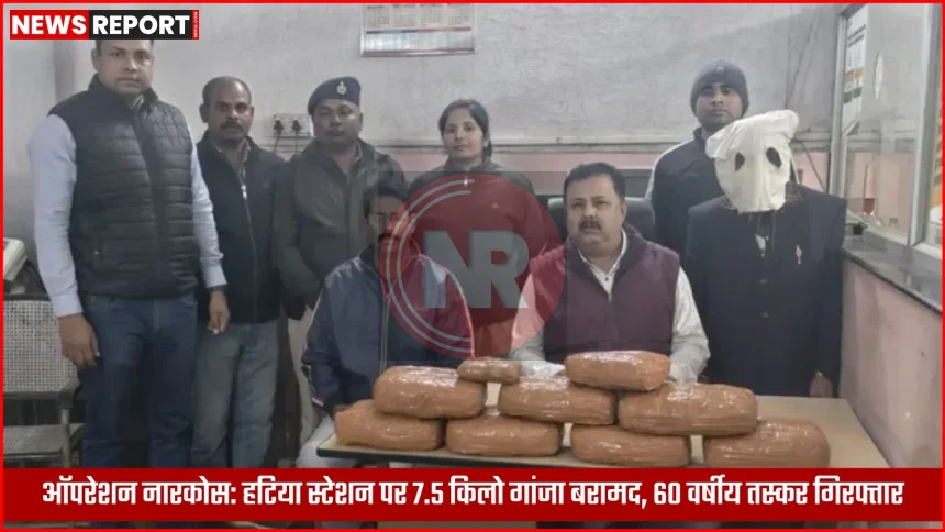 हटिया रेलवे स्टेशन पर जब्त 7.5 किलो गांजा