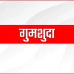 जैतपुरा पुलिस अधिकारी गुमशुदा व्यक्तियों को उनके परिजनों को सौंपते हुए