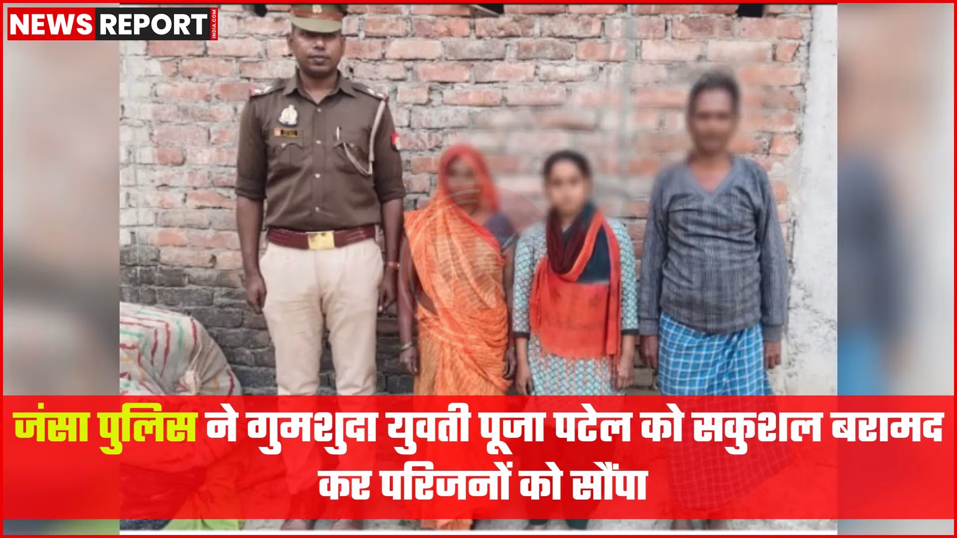 जंसा पुलिस टीम गुमशुदा युवती पूजा पटेल को उसके परिजनों से मिलाते हुए